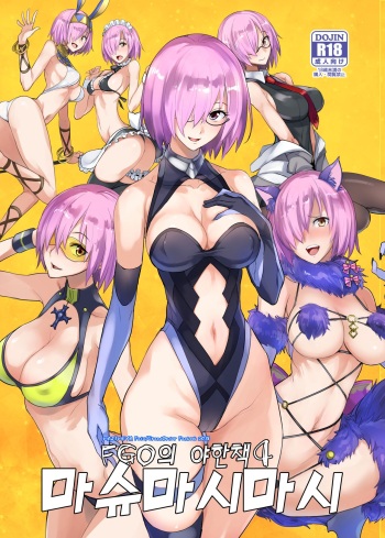 [Majimeya (isao)] FGO no Erohon 4 | FGO의 야한책 4 마슈마시마시 (Fate/Grand Order) [Korean] [Digital] cover