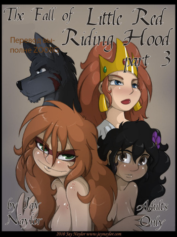 [Jay Naylor] Падение маленькой красной шапочки 3 / The Fall of Little Red Riding Hood 3 (Russian) cover