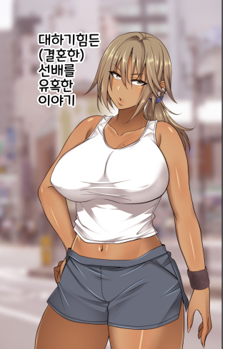 [Mousou Engine (Korotsuke)] Izen to Shite Nigate na Senpai (Hitozuma) o Otosu Hanashi | 대하기힘든 (곌혼한) 선배를 유혹한 이야기 [Korean] [jujuwakk] cover