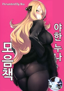 Ecchi na Onee-san Matome Hon | 야한 누나 모음 책