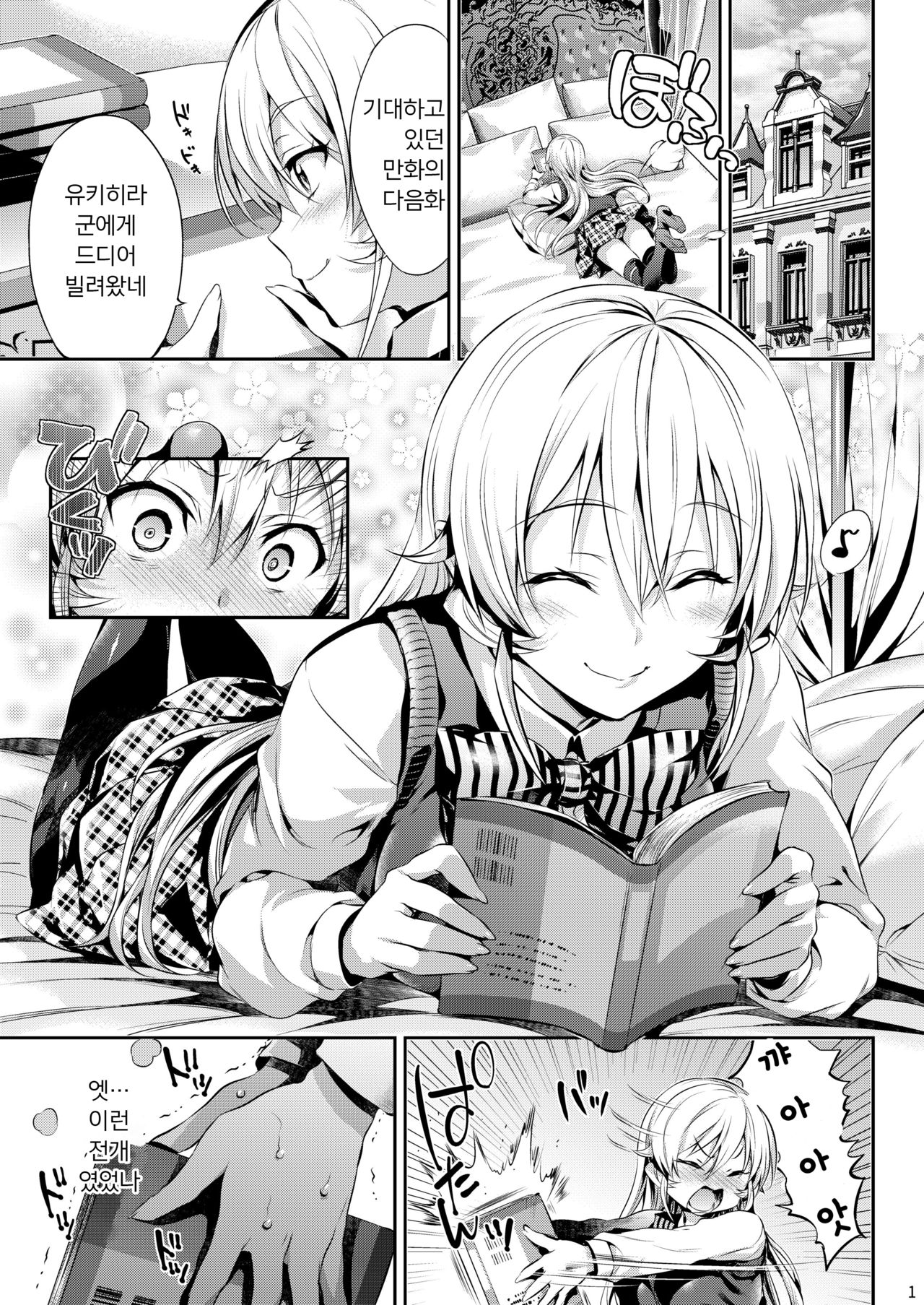 Erina-sama no Renai Kenkyuukai. | 에리나님의 연애 연구회 page 2 full