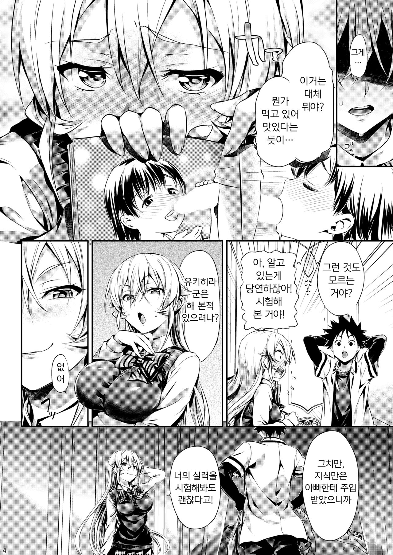 Erina-sama no Renai Kenkyuukai. | 에리나님의 연애 연구회 page 5 full