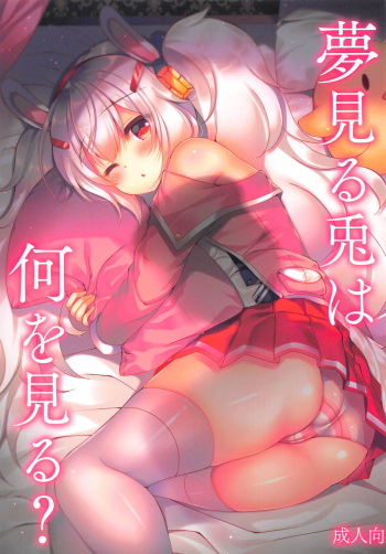 (COMIC1☆14) [Lonely Church (Suzunone Rena)] Yumemiru Usagi wa Nani o Miru? (Azur Lane) cover