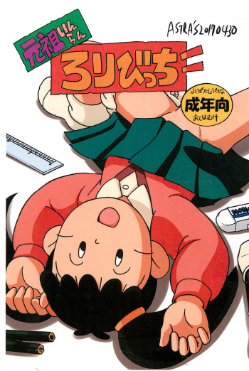 (COMIC1☆11) [ASTRA’S (ASTRA)] Ganso Inran Loli Bitch (Azuki-chan) cover