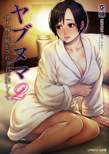 [Utsusemi, Nekomaru] Yabunuma 2 Taninbou ni Nakasareru Kimi ga Itoshikute [Digital] cover