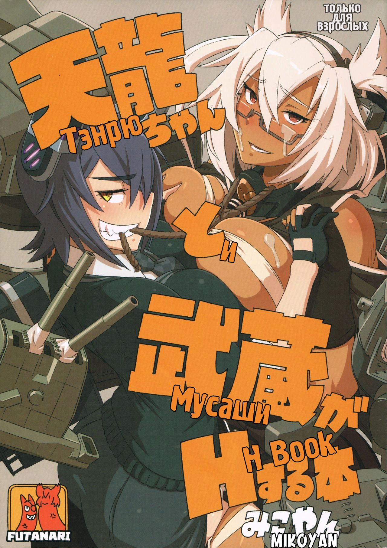 Tenryuu-chan to Musashi ga H Suru Hon | Тэнрю и Мусаши H Book page 1 full
