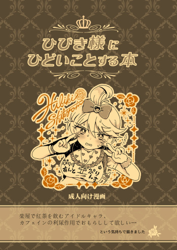 (Prism Jump 13) [Nyan Nyan Nyan! (Ogawa Hidari)] Hibiki-sama ni Hidoi Koto Suru Hon (Pripara) cover