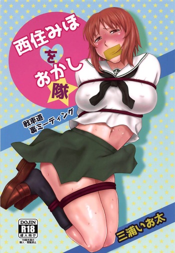 (Futaket 14) [Miura Iota] Nishizumi Miho o Okashitai (Girls und Panzer) cover