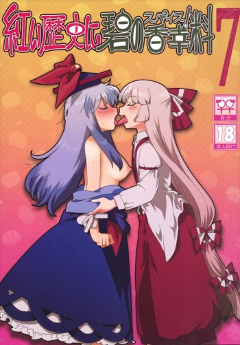 (Reitaisai 13) [RUMP (Bon)] Akai Rekishi ni Midori no Spice 7 (Touhou Project) [Korean] cover