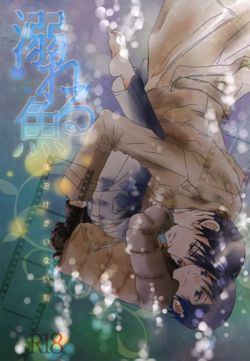 (C91) [Private Garden (Yuzuko Syou)] Oboreru Sakana (Boku dake ga Inai Machi) cover