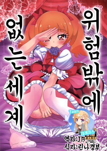 (C94) [HellDevice (nalvas)] Kiken Shika Nai Sekai | 위험밖에 없는 세계 (Hugtto! Precure) [Korean] [팀☆데레마스] cover