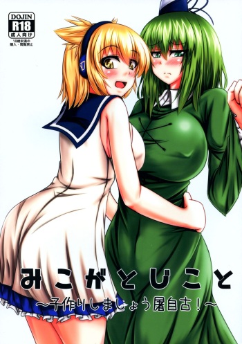 (C88) [Manbun no Ichi (Parmiria)] Miko ga Tojiko to ~Kozukuri Shimashou Tojiko!~ (Touhou Project) cover