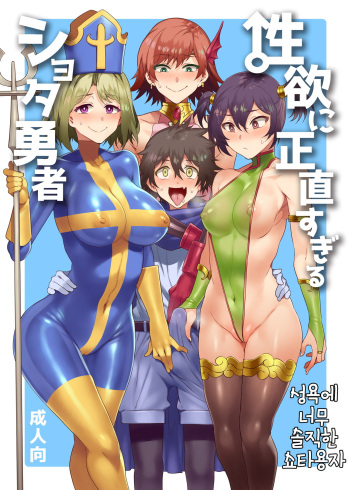 (C95) [Alice no Takarabako (Mizuryu Kei)] Seiyoku ni Shoujiki Sugiru Shota Yuusha | 성욕에 너무 솔직한 쇼타용자 [Korean] cover