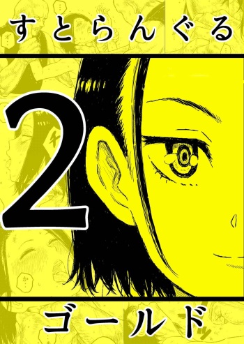 [Blue Percussion] Sutoranguru Gold 2 「Kubishime Jigoku Haiboku Heroine no Unmei」 cover