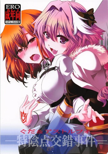 [Ikuya Daikokudou (Ikuya Daikokudou)] Guda & Astolfo Tokuinten Kousaku Jiken | Guda and Astolfo's Case of Disappearing Private Parts (Fate/Grand Order) [English] [EHCOVE] cover