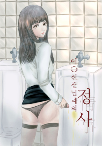 cute crossdressing teacher is my own slave. (완결) 여장한 선생님은 내 노예 cover