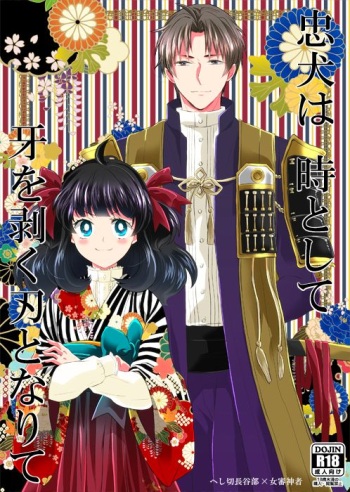 [Kougaku Meisai (Okidaka Yuu)] Chuuken wa Tokitoshite Kiba o Muku Ha to Narite (Touken Ranbu) [Digital] cover