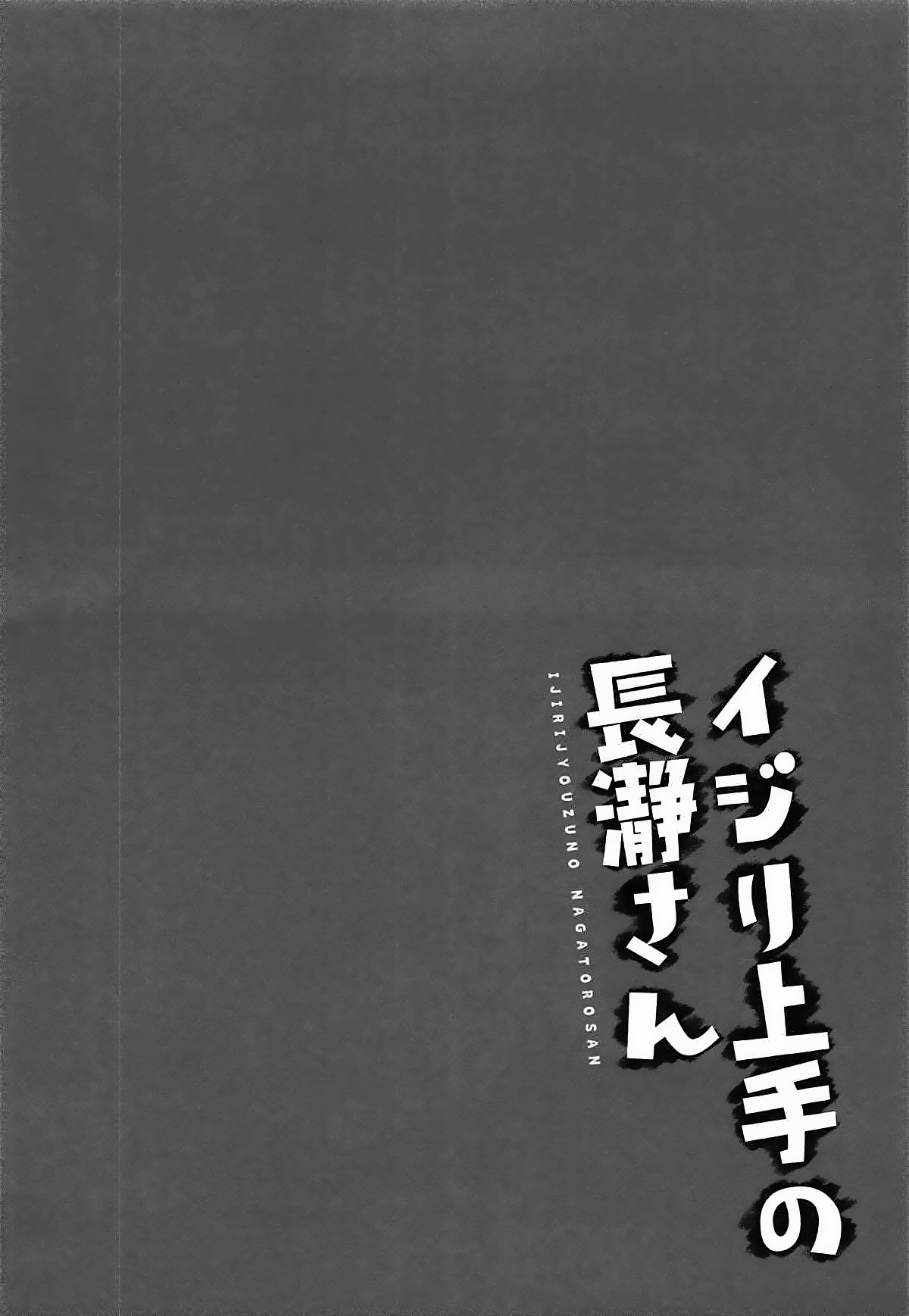 Ijiri Jouzu no Nagatoro-san | 괴롭히는 것을 잘하는 나가토로 양 page 3 full