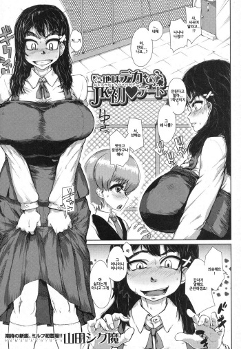 [Yamada Shiguma] Jimi Deka JK Hatsu Date (COMIC MILF 2018-04 Vol. 41) [Korean] [Digital] cover