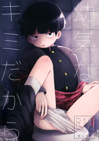 (C93) [PORYGON137 (Hidari Pory5n)] Itaike na Kimi Dakara (Mob Psycho 100) cover