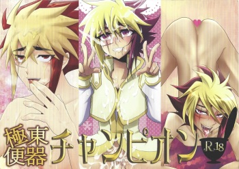 (Sennen Battle in Osaka) [DIZZY, HEATWAVE, Gyunyu-Gekijo (Akashi Kuyou, Yuuhi, Gyuunyuu)] Kyokutō benki chanpion (Yu-Gi-Oh! Zexal) cover