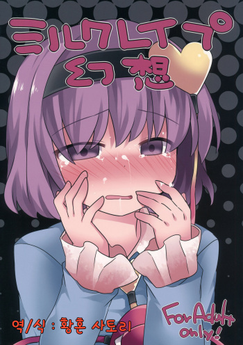 (Reitaisai 13) [Sunset Beach (Hammer)] Milk Rape Gensou | 밀크 레이프 환상 (Touhou Project) [Korean] cover