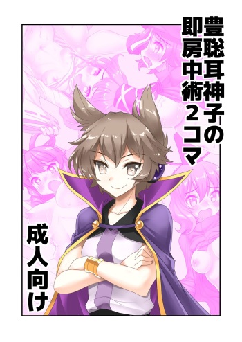[Amadoiza (Moiky)] Toyosatomimi no Miko no Soku Bouchuujutsu 2-Koma (Touhou Project) [Digital] cover