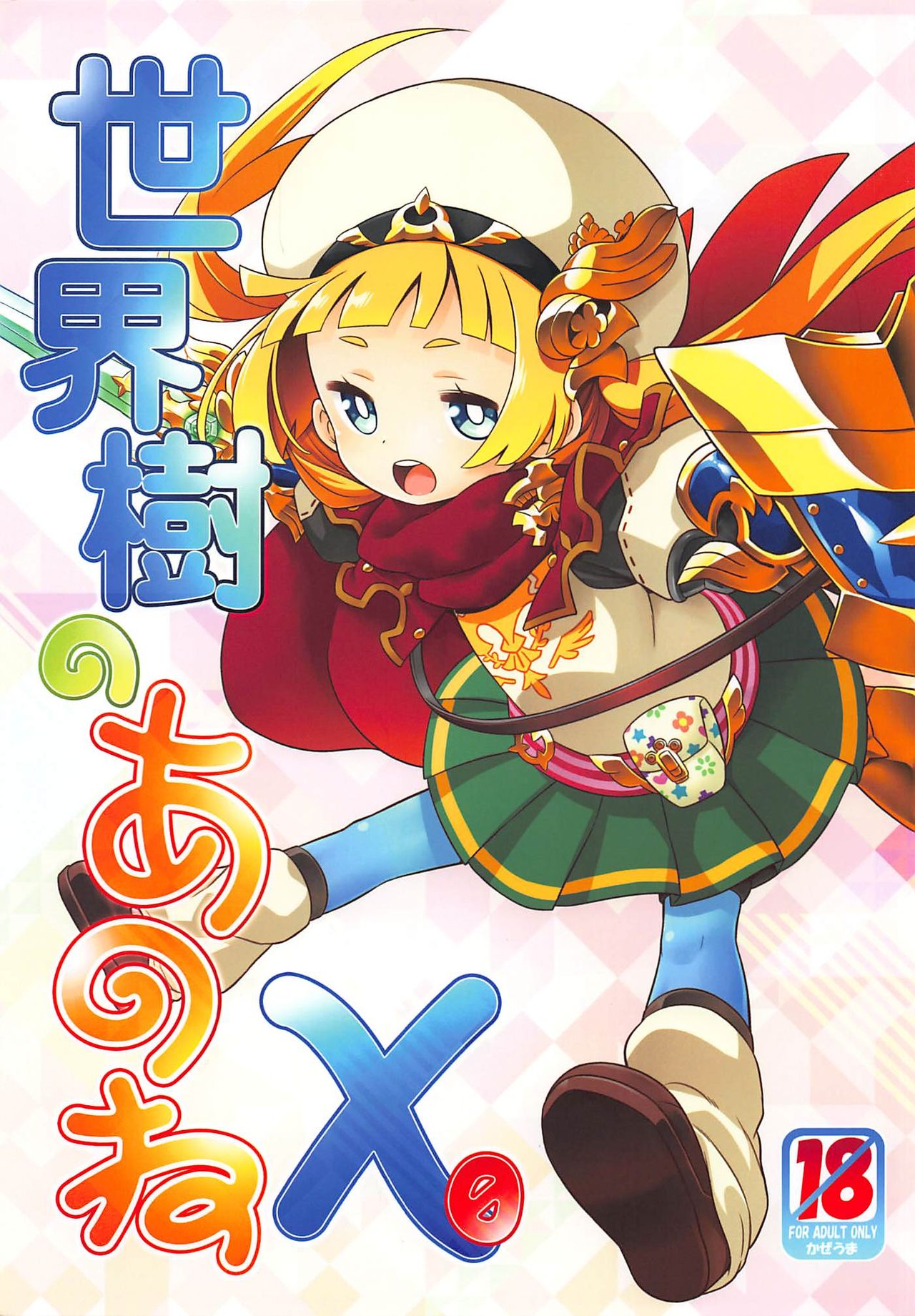 Sekaiju no Anone X0 page 1 full
