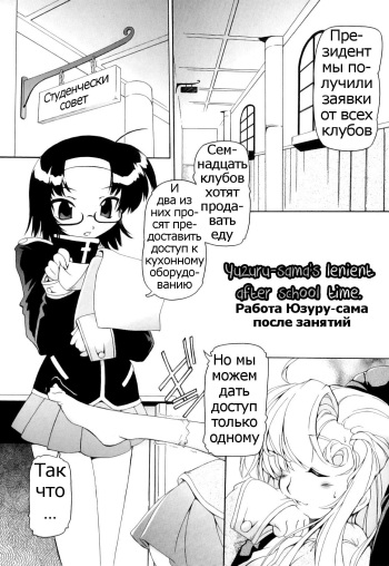 [Minako Nami] Yuzuru-sama no Yurui Houkago | Работа Юзуру-сама после занятий (Tsuyudaku Futanari Musume) [Russian] [Psih] [Decensored] cover