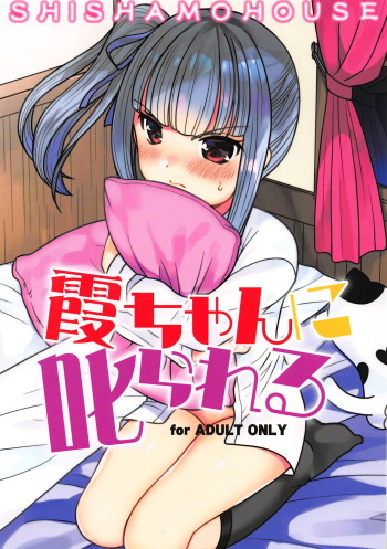 (C95) [Shishamo House (Araki Akira)] Kasumi-chan ni Shikarareru (Kantai Collection -KanColle-) cover