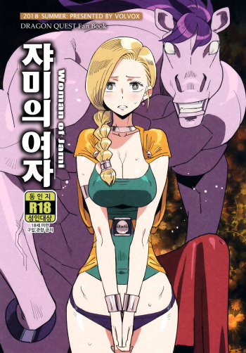 (C94) [VOLVOX (Kizaki)] Jami no Onna - Woman of Jami | 쟈미의 여자 (Dragon Quest V) [Korean] cover