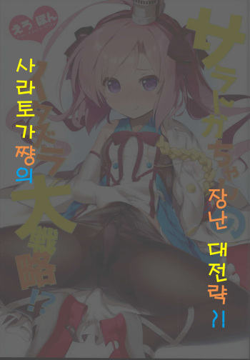 (C95) [KAMINENDO.CORP (Akazawa RED)] Saratoga-chan no Itazura Daisenryaku!? | 사라토가쨩의 장난 대전략?! (Azur Lane) [Korean] cover