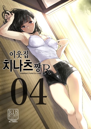 (C95) [Kuragamo (Tukinowagamo)] Tonari no Chinatsu-chan R 04 | 이웃집 치나츠쨩R 04 [Korean] cover