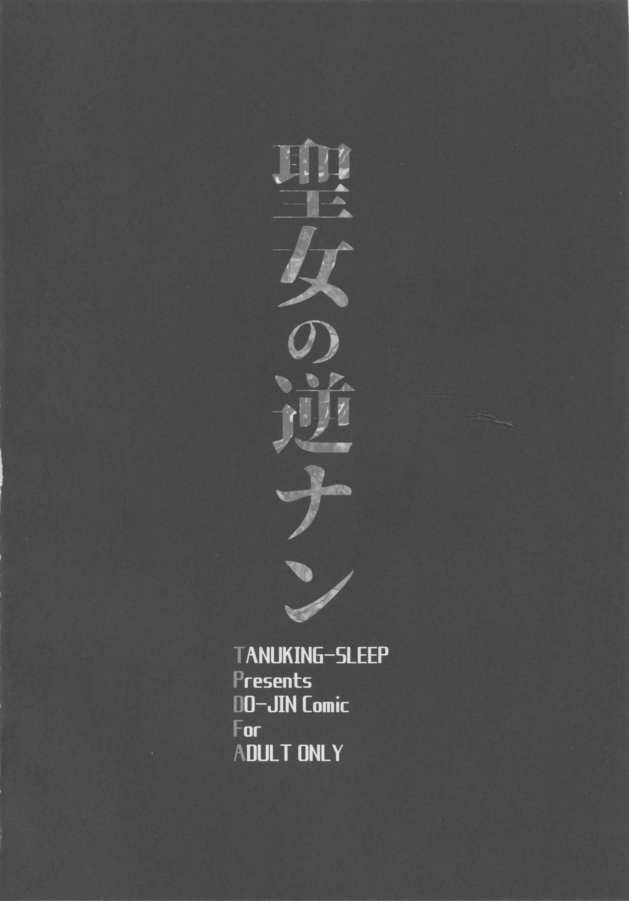 Seijo no Gyakunan page 3 full