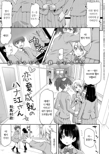 [Kazuma Muramasa] Renai Jouju no Hanae-san | 연애 성취의 하나에 씨 (COMIC ExE 12) [Korean] [Digital] cover