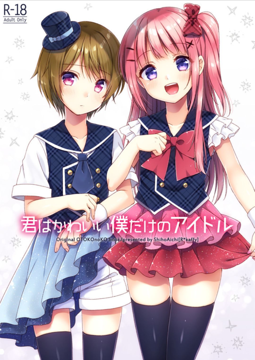 Kimi ha Kawaii Boku dake no Idol page 1 full