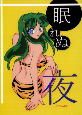 (CR25) [Omiotsuke (Soumi Rei, Sanari)] Nemurenu Yoru (Urusei Yatsura) [English] {Hennojin} cover