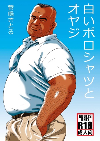 [atelier MUSTACHE (Sugajima Satoru)] Shiroi Polo Shirt to Oyaji [Digital] cover