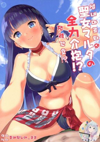 (C93) [Garimpeiro (Mame Denkyuu)] Seijo Martha no Zenryoku Kaihou!? | 성녀 마르타의 전력 간호!? (Fate/Grand Order) [Korean] [Team Owner] cover