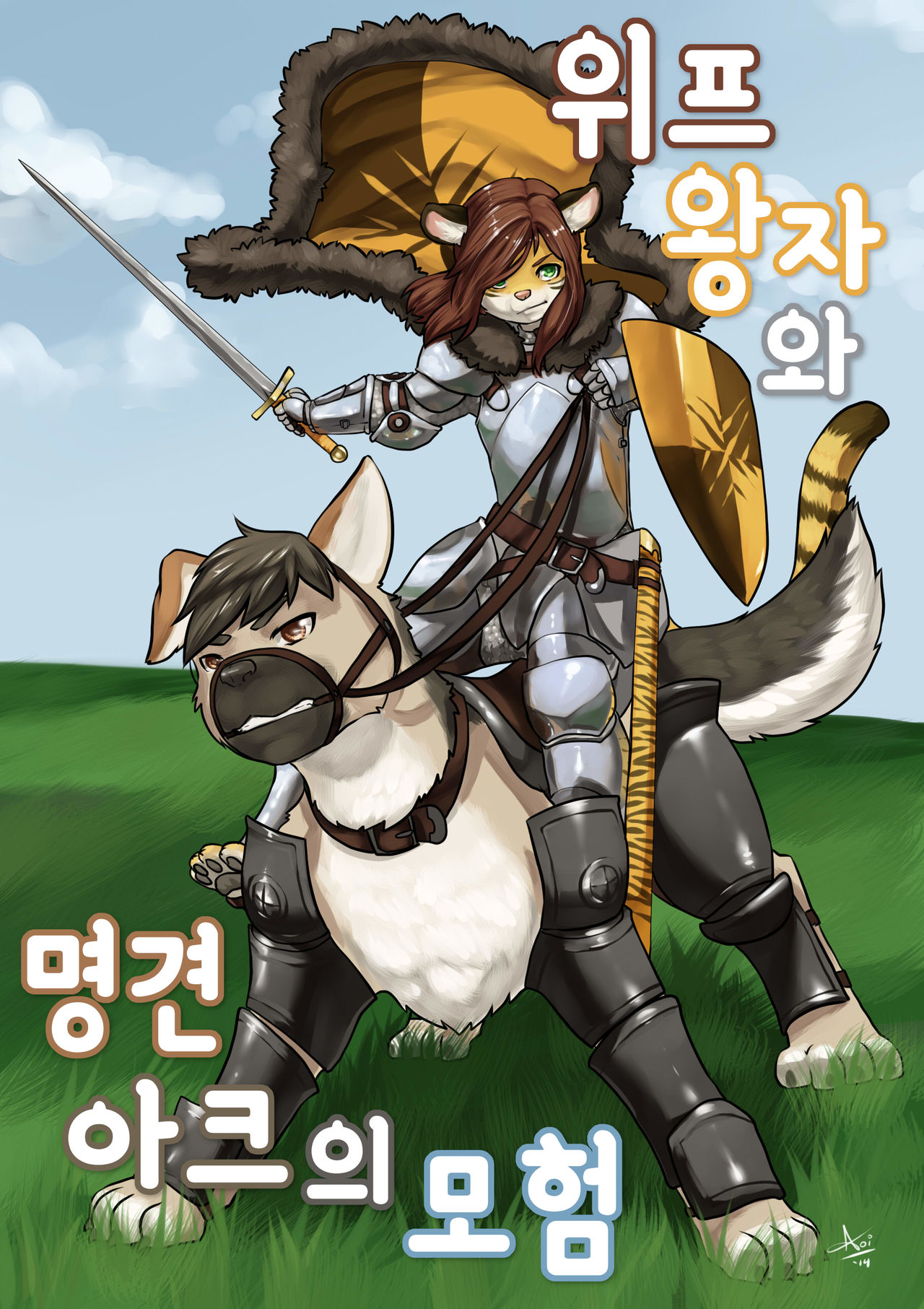 Action Arc and Wonder Wiiff | 위프 왕자와 명견 아크의 모험 page 1 full