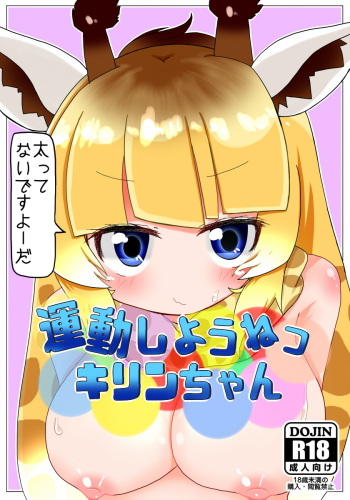 [Aki to Haru no Yume (Akinaro)] Undou Shiyou ne Kirin-chan (Kemono Friends) cover