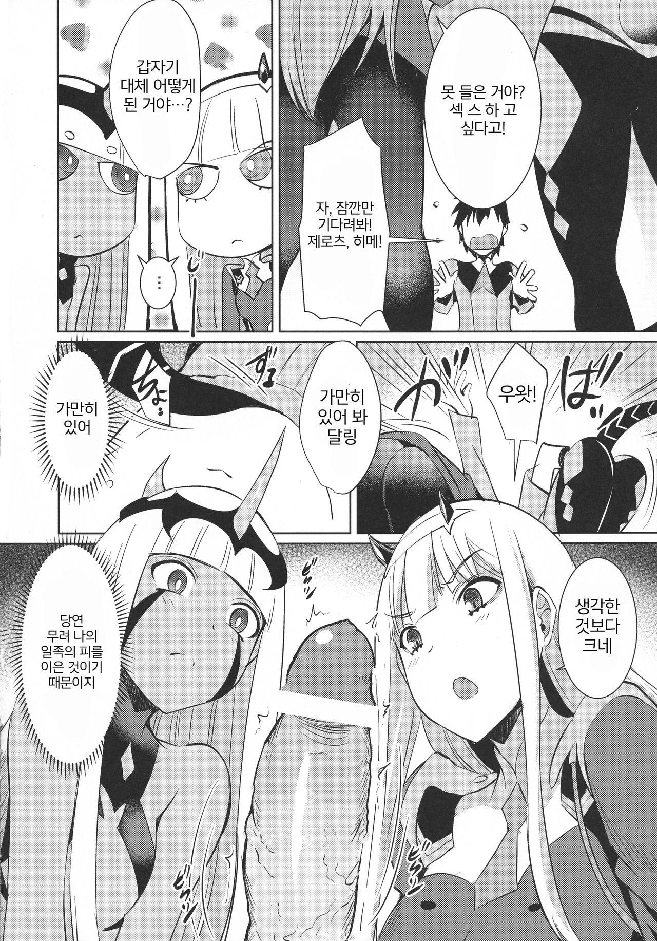Darling in the One and Two | 달링・인・더・원&투 page 6 full