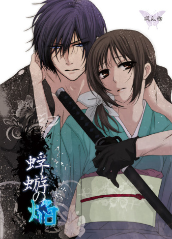 [PILE DRIVER (Tamaki)] Fuyuu no Honoo (Hakuouki) [Digital] cover