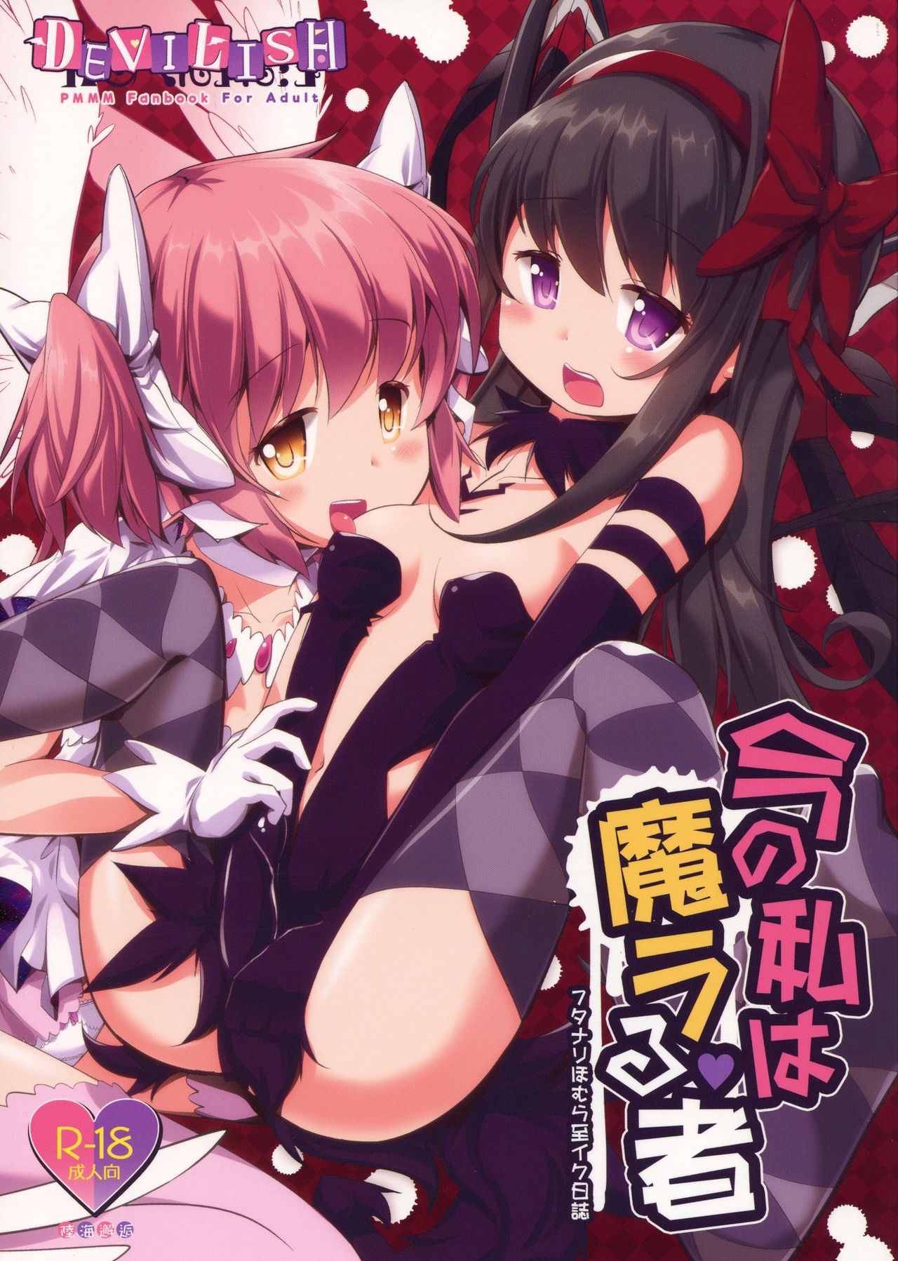 Ima no Watashi wa Mararu mono page 1 full