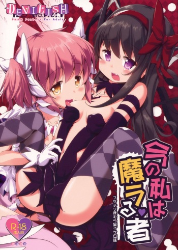 (Futaket 14) [Okami Kaikou (Tyauke)] Ima no Watashi wa Mararu mono (Futanari Homura Itaru Iku Nisshi) (Puella Magi Madoka Magica) cover