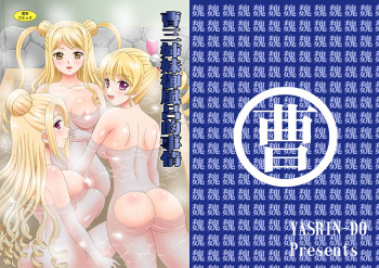 [YASRIN-DO (Yasu Rintarou)] Sousanshimai Ofuro-teki Jijou (Koihime Musou) [Digital] cover