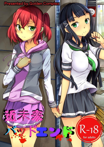 [Golden complex (Seuma)] Kinmirai Bad End (Love Live! Sunshine!!) [Digital] cover