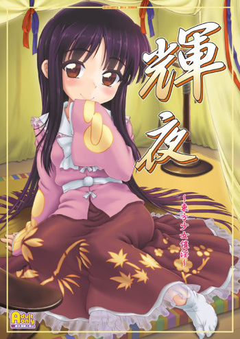 (C86) [Chiriakuta (Yaburebouki Akuta)] Kaguya ~Touhou Shoujo Saiin~ (Touhou Project) [Sample] cover