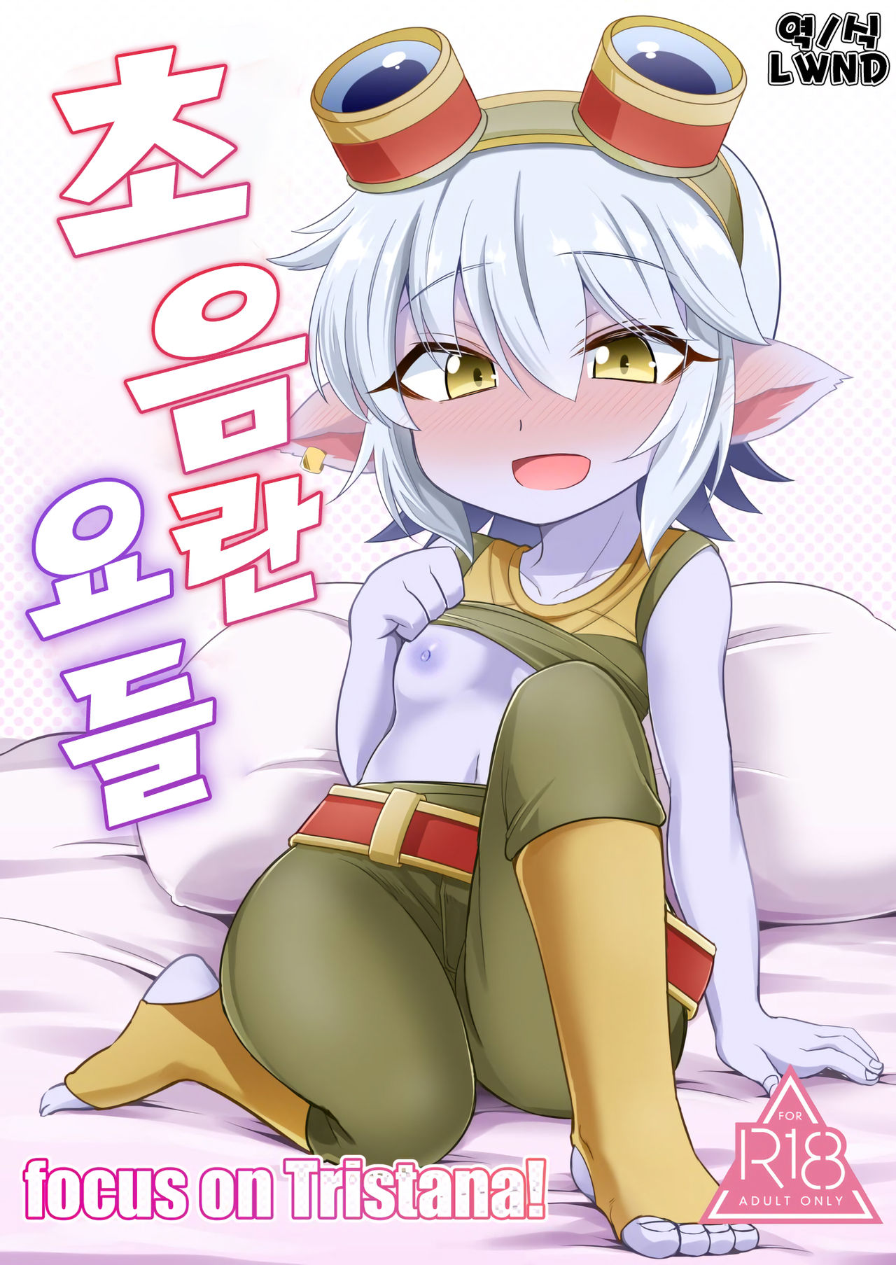 Dosukebe Yodel focus on tristana! | 초 음란 요들 focus on tristana! page 1 full