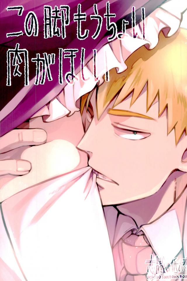 Kono Ashi Mouchoi Niku ga Hoshii page 1 full